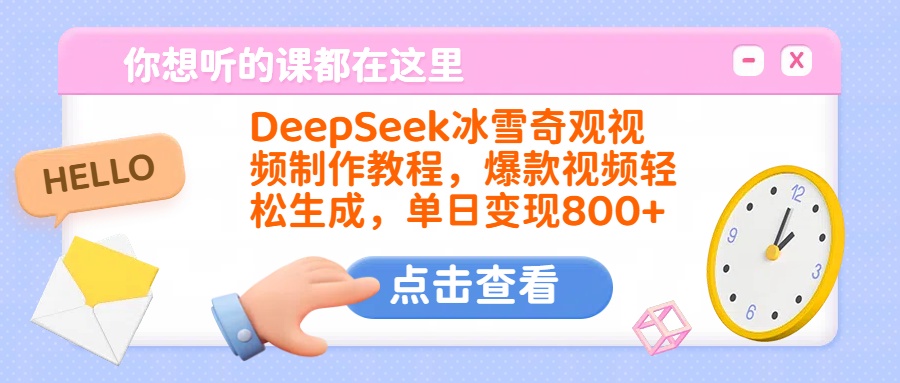 DeepSeek冰雪奇观视频制作教程,爆款视频轻松生成,单日变现800+-副业金库