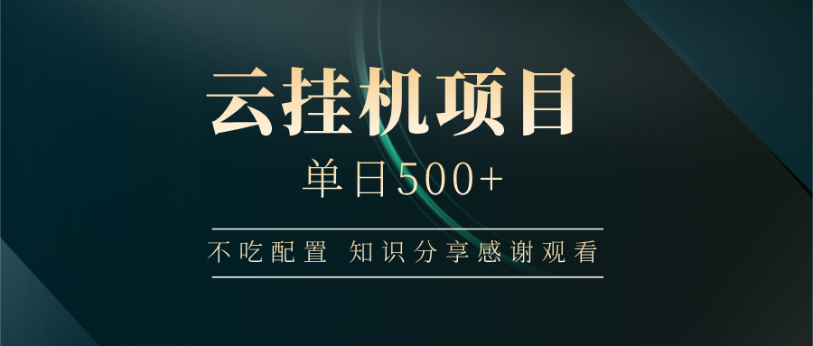 云挂机项目单日500 知识分享感谢观看-副业金库