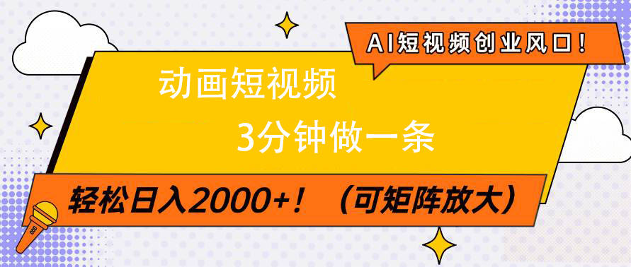 AI短视频创业风口!动画短视频3分钟做一条,轻松日入2000+-副业金库