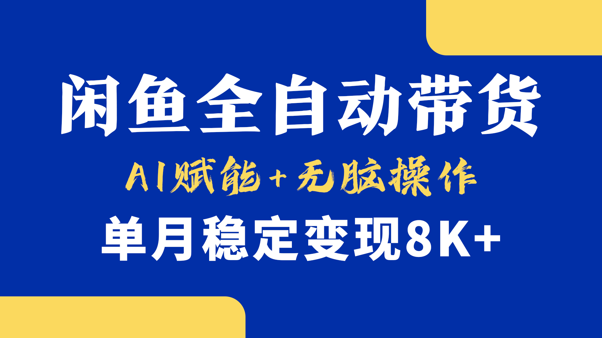 首发【小黄鱼全自动带货】,Ai赋能,无脑操作,单月稳定变现8k+-副业金库