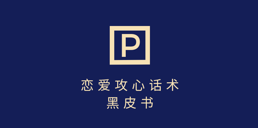 靠分手挽回话术，一条作品变现5000+，不会聊天也能做，7天重启有效对话-副业金库