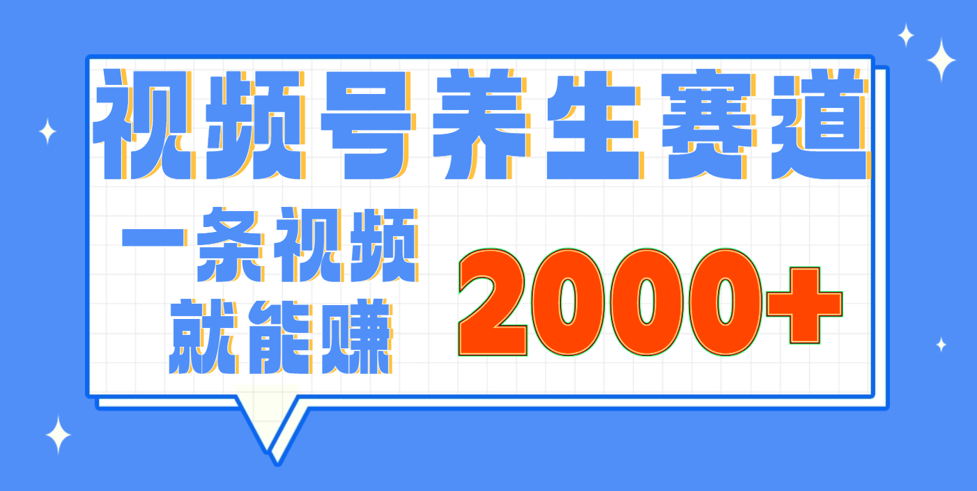 视频号养生赛道，0门槛，超简单，小白轻松上手，长期稳定可做，月入3w+不是梦-副业金库