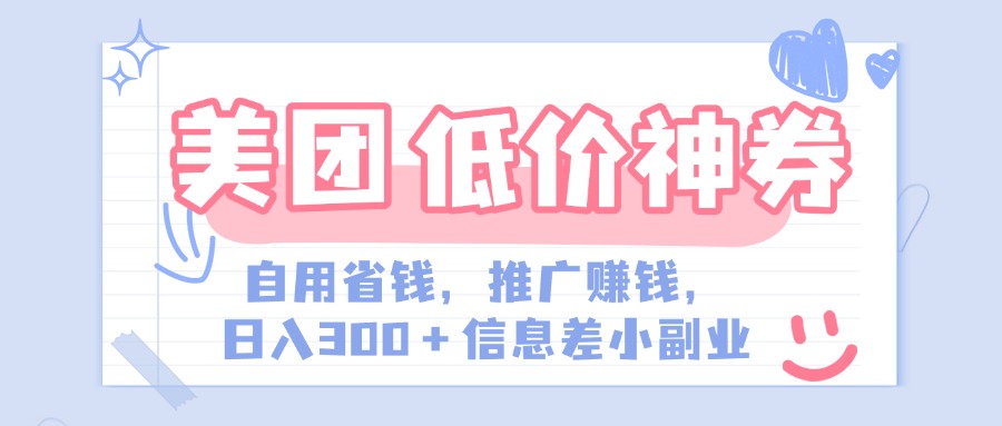 美团神会员外卖券膨胀推广项目，简单操作，日入300+（信息差玩法附渠道）-副业金库