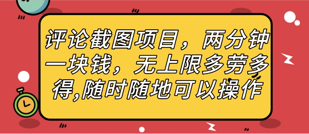 评论截图项目,两分钟一块钱,无上限多劳多得,随时随地可以操作-副业金库