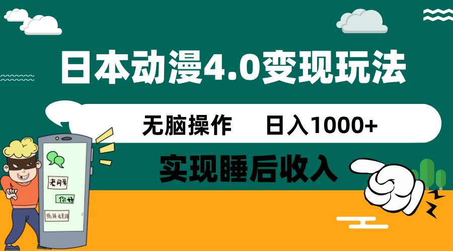 日本动漫4.0火爆玩法,几分钟一个视频,实现睡后收入,日入1000+-副业金库
