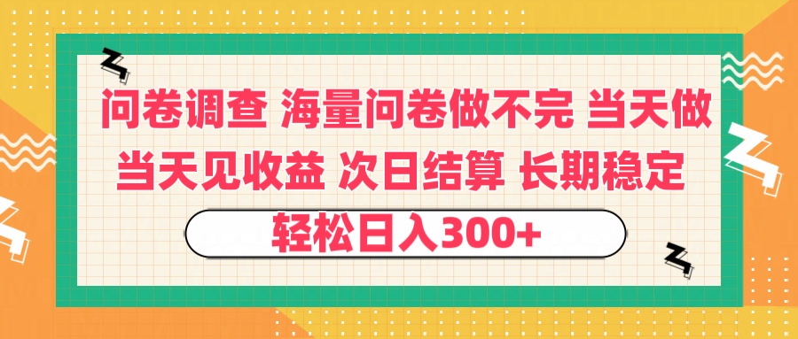 问卷调查 一手资源海量问卷做不完 次日结算 可全职可兼职 长效稳定 当天做当天见收益 轻松日入300+-副业金库