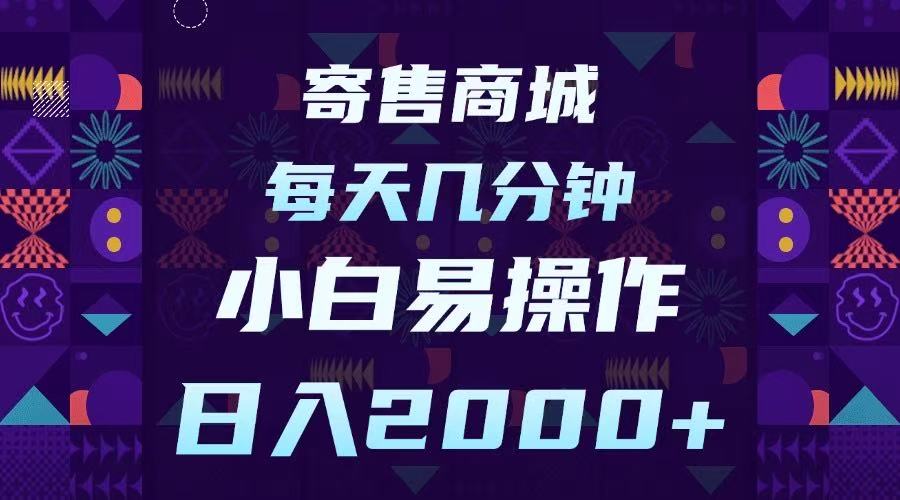寄售商城，小白易操作，一部手机每天几分钟，日入2000➕-副业金库