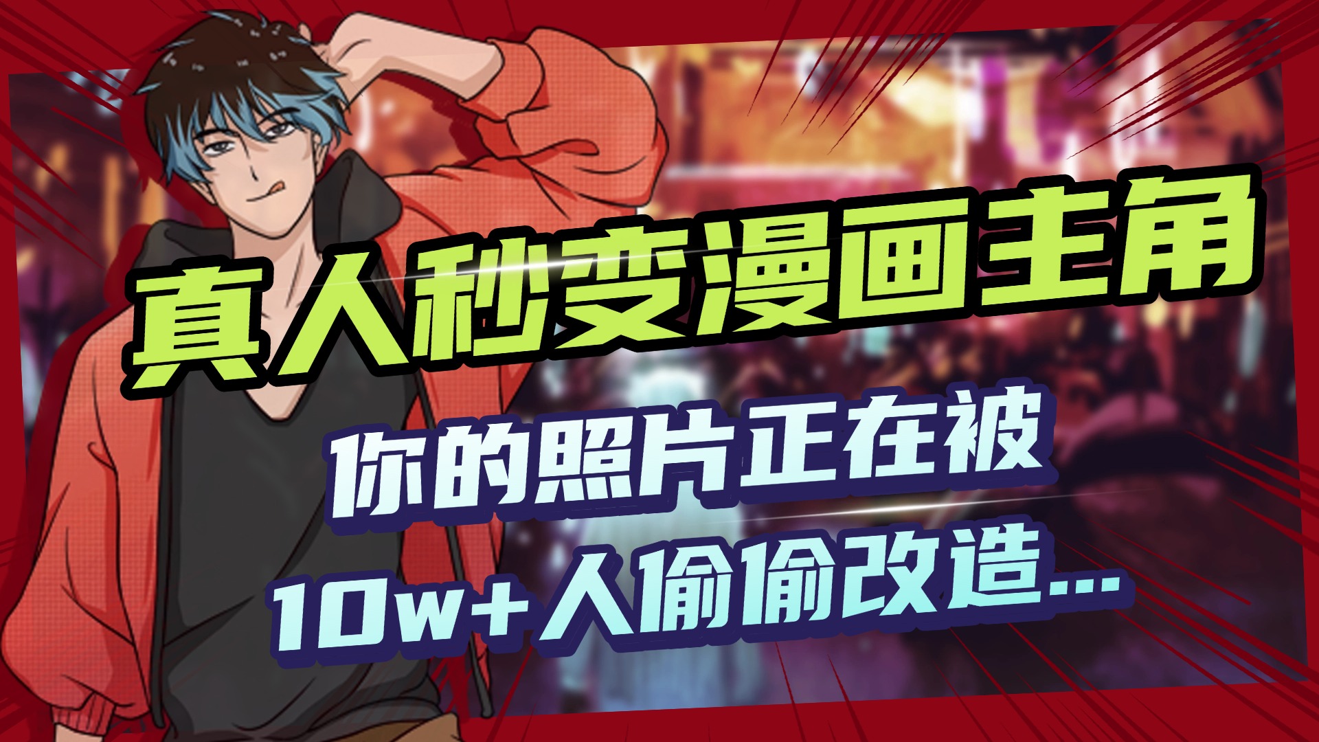 AI黑科技,真人秒变漫画主角,揭秘00后圈层疯传的漫画脸生成术-副业金库