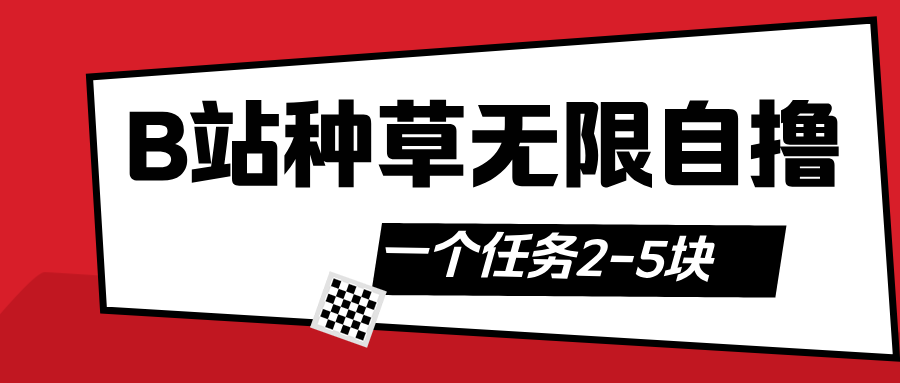 B站种草自然流加自撸-副业金库