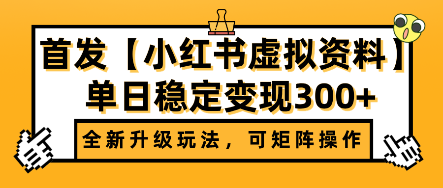 首发【小红书虚拟资料】全新升级玩法，可矩阵操作，单日稳定变现300+-副业金库