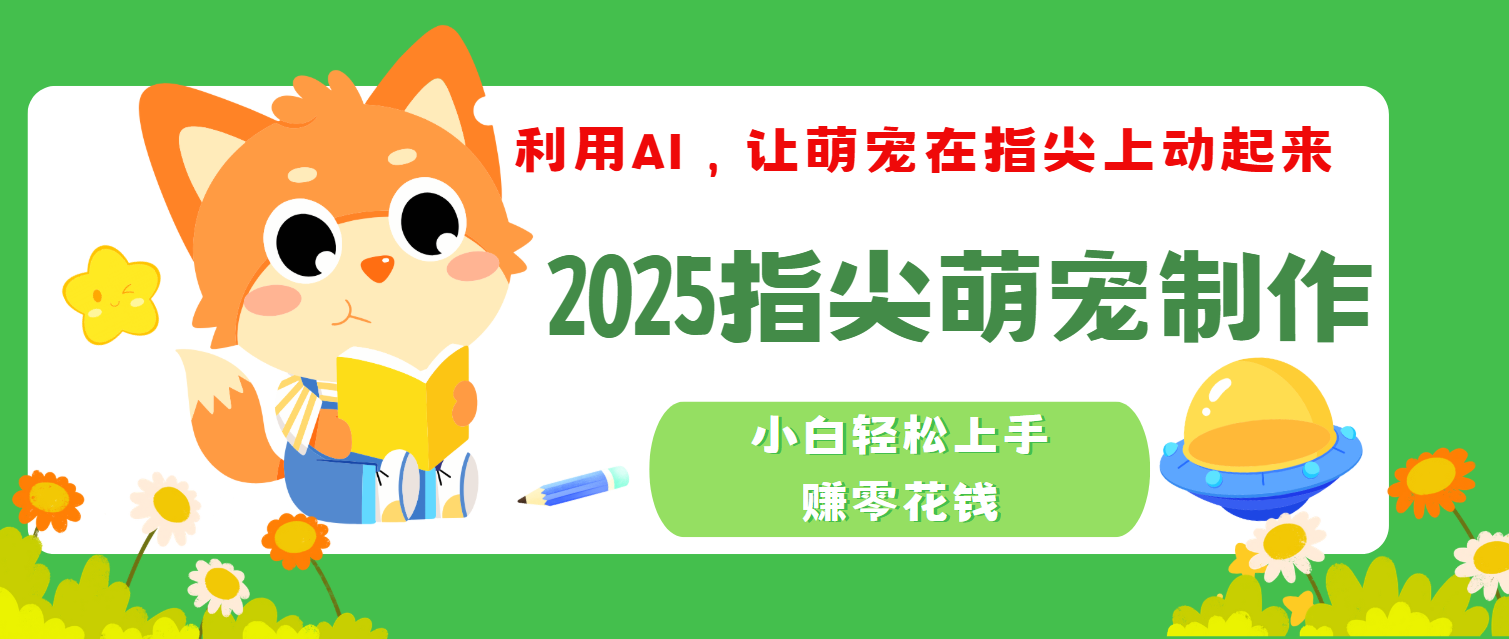 2025指尖萌宠,小白轻松上手,3分钟一个是视频-副业金库