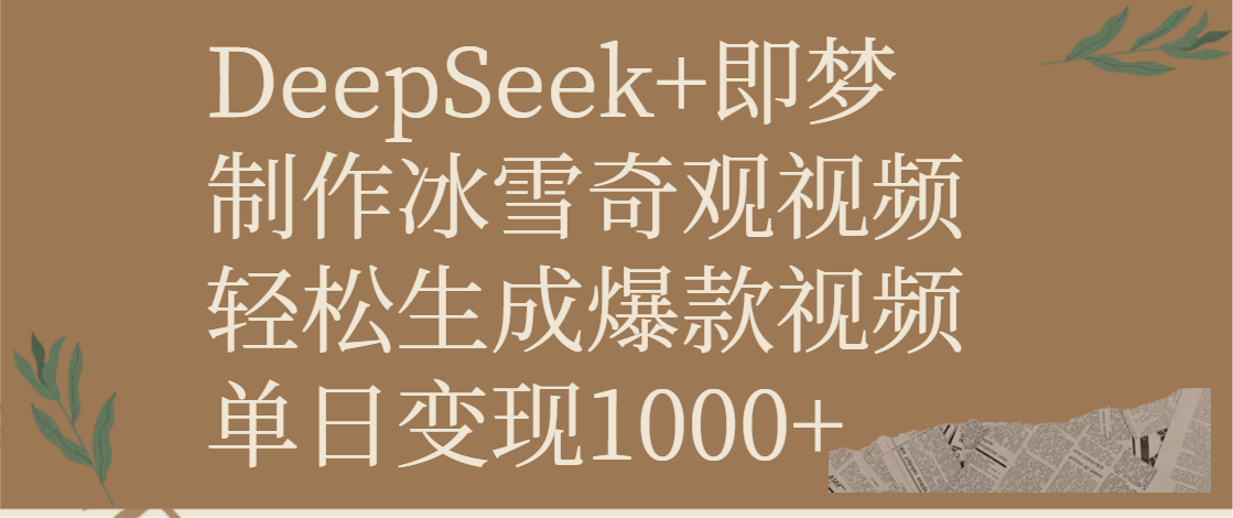 DeepSeek+即梦制作冰雪奇观视频,轻松生成爆款视频,单日变现1000+-副业金库