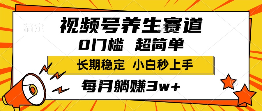 视频号养生赛道,一条视频2000+,超简单,小白轻松月入3w+,长期稳定-副业金库