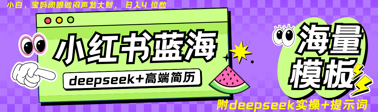 Deepseek+小红书简历蓝海赛道 日入无上限 24小时网盘自动发货 零成本 不限时间地点 轻松玩赚副业日入四位数-副业金库