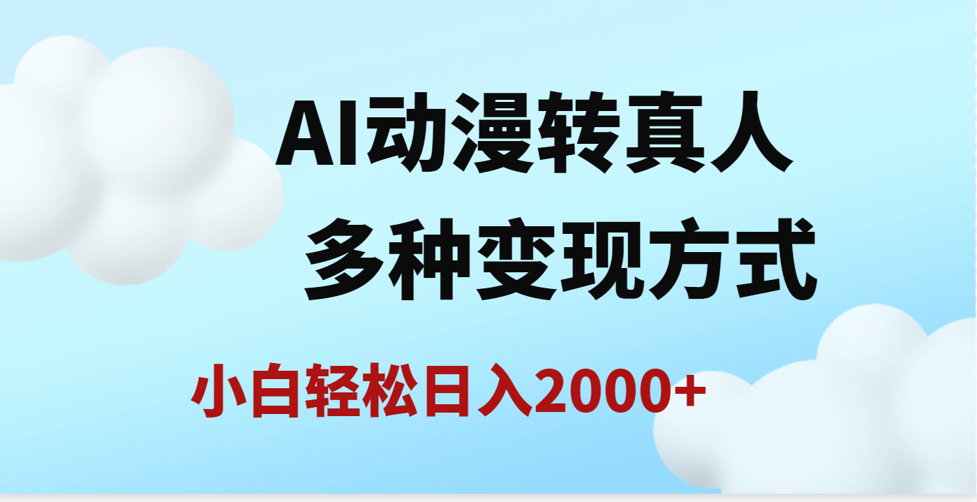 AI动漫转真人，一条视频点赞200w+，日入2000+，多种变现方式-副业金库