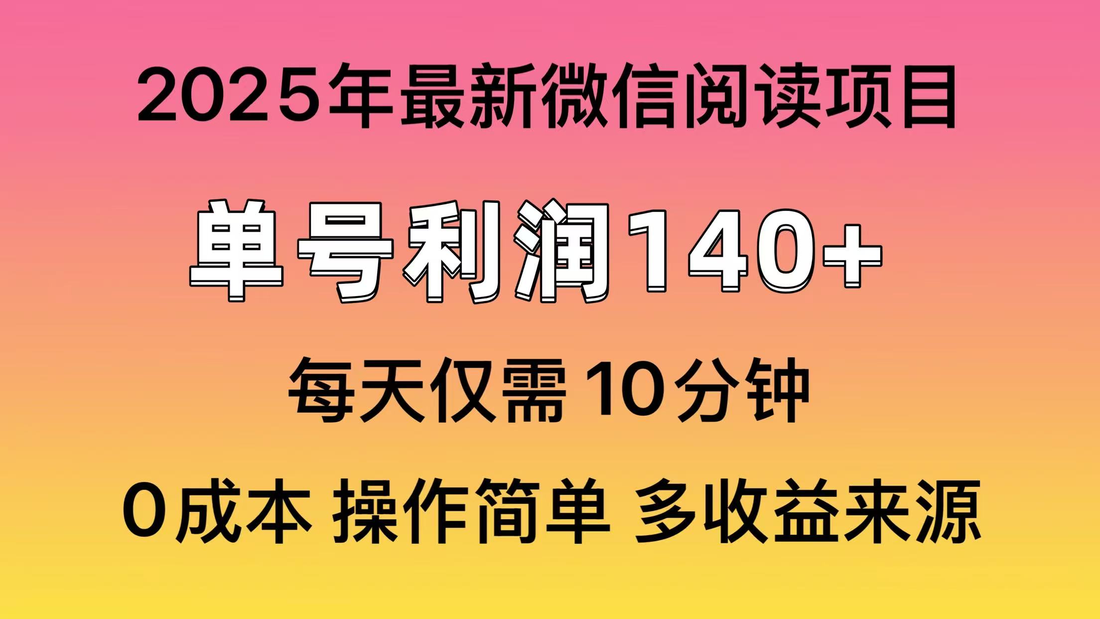 微信阅读2025年最新玩法，单号收益140＋，可批量放大！-副业金库