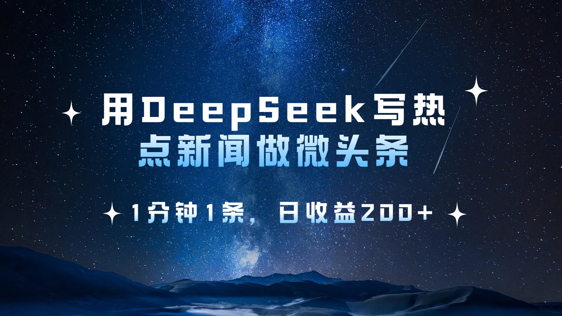 用 DeepSeek 写热点新闻做微头条,1分钟1条,日收益200+-副业金库