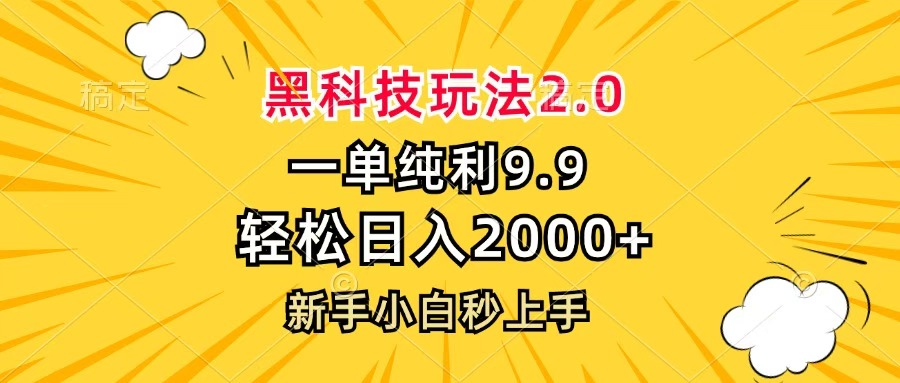 黑科技玩法2.0，一单9.9，轻松日入2000+，新手小白秒上手-副业金库