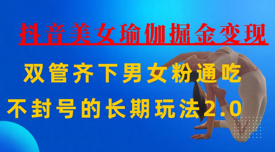 AI全自动做美女瑜伽视频，一条作品点赞10w+，3分钟一个视频，条条上热门，单月收益3万+-副业金库