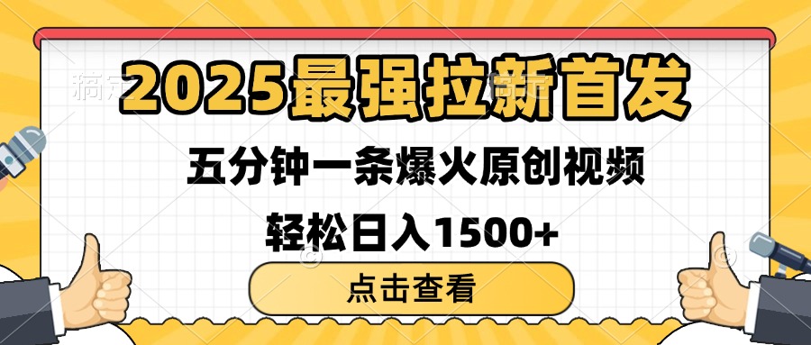 2025最强拉新首发 单用户下载7元 五分钟一条原创视频 轻松日入1500+-副业金库
