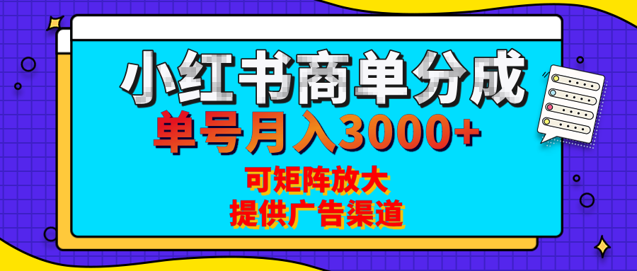 小红书商单分成计划，每天5分钟，有人单号月入3000+，可矩阵放大，长期稳定的蓝海项目-副业金库