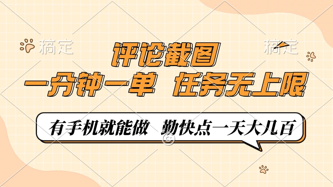 评论截图，0.5元一单，一分钟一单，有手机就能做，任务无上限，勤快点一天大几百-副业金库