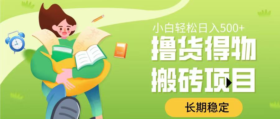 撸货得物搬砖项目，长期稳定，小白轻松日入500➕-副业金库