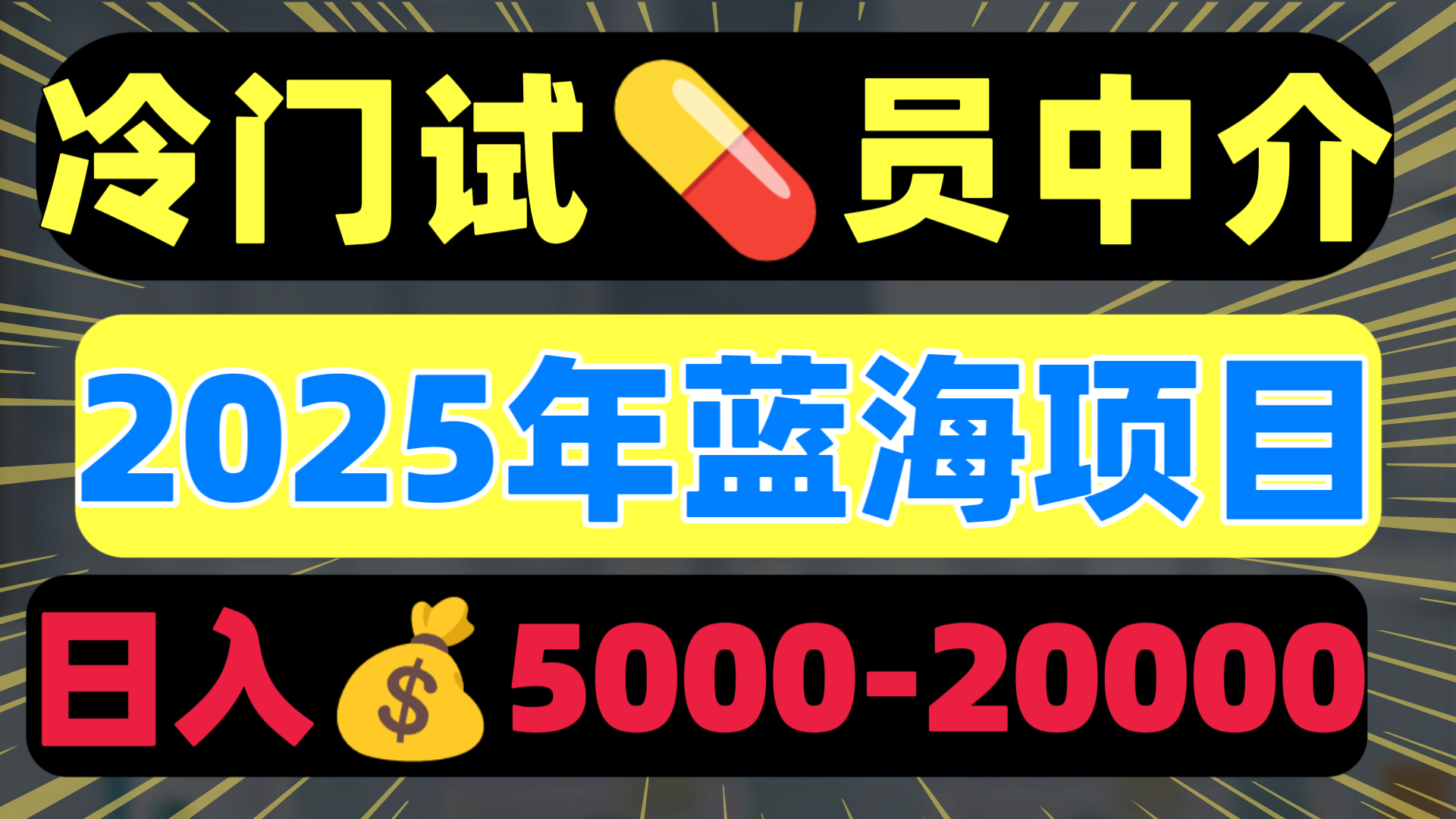 冷门暴力试药员中介日入5000+-副业金库
