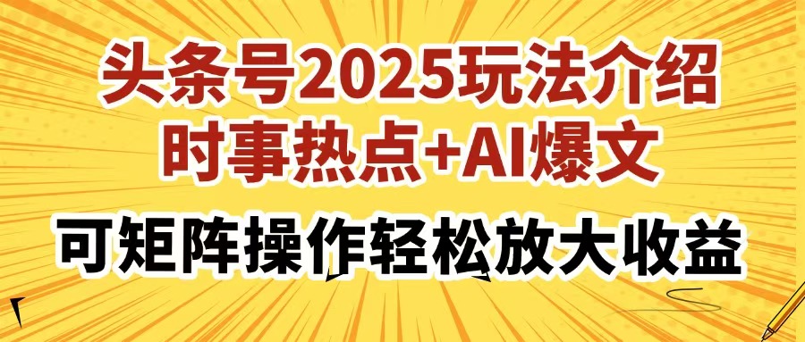 头条号2025玩法介绍，时事热点+AI爆文，可矩阵操作轻松放大收益-副业金库