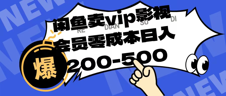闲鱼卖vip影视会员，零成本日入200-500-副业金库