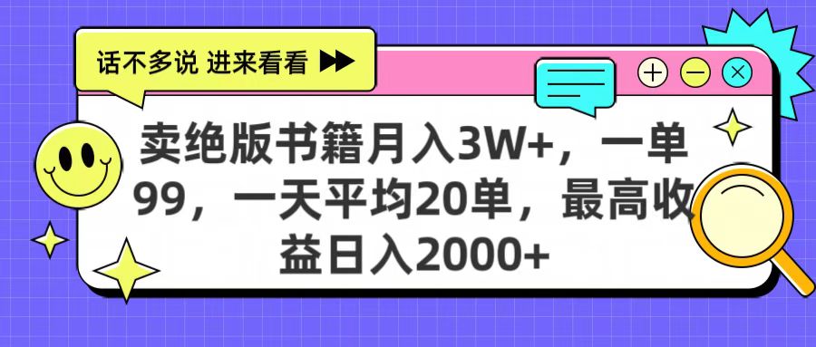 卖绝版书籍月入3W+，一单99，一天平均20单，最高收益日入2000+-副业金库