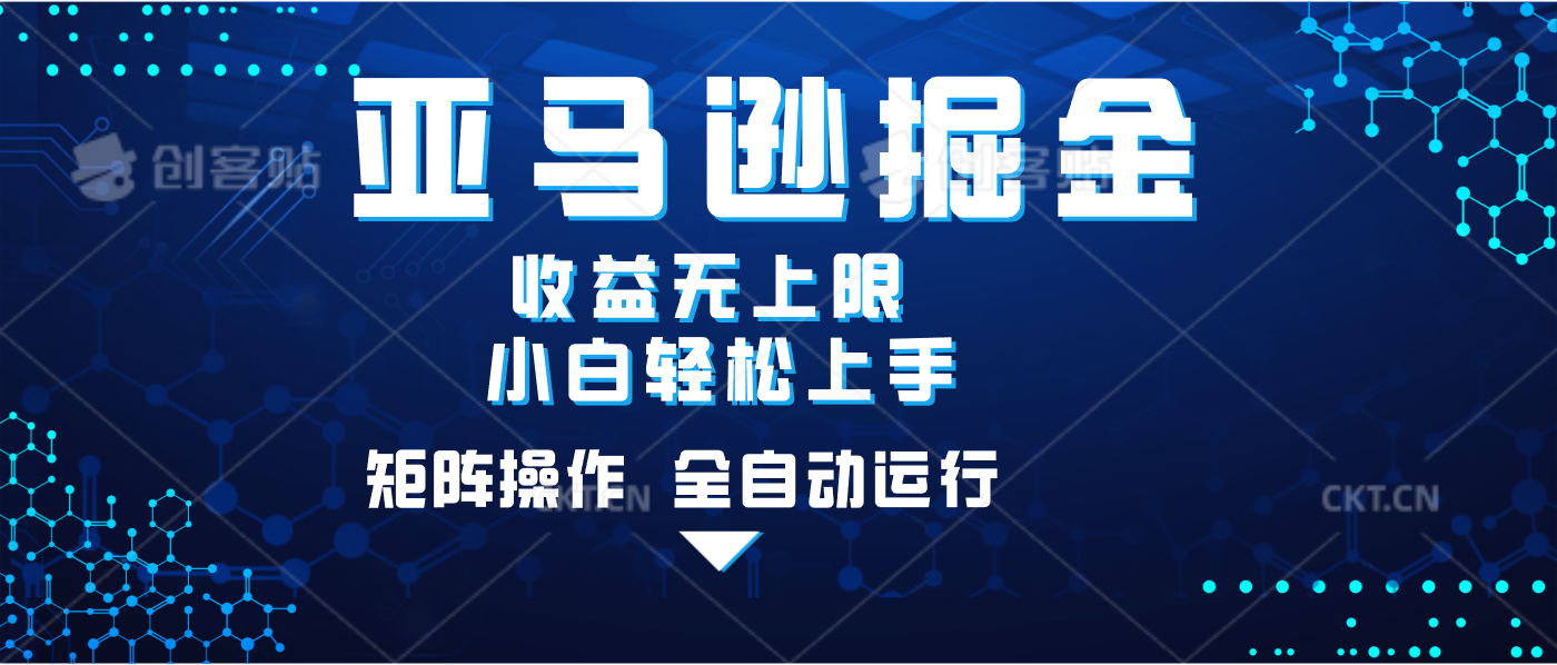 亚马逊掘金单设备轻松日入500+ 不吃配置小白轻松上手 可矩阵操作 收益无上限-副业金库
