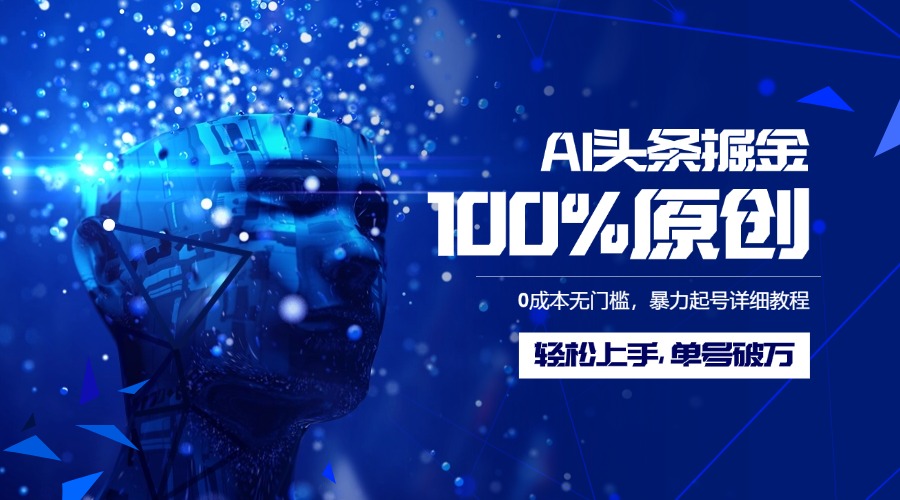 AI头条掘金100%原创玩法,0成本无门槛,暴力起号详细教程,轻松上手,单号破万-副业金库