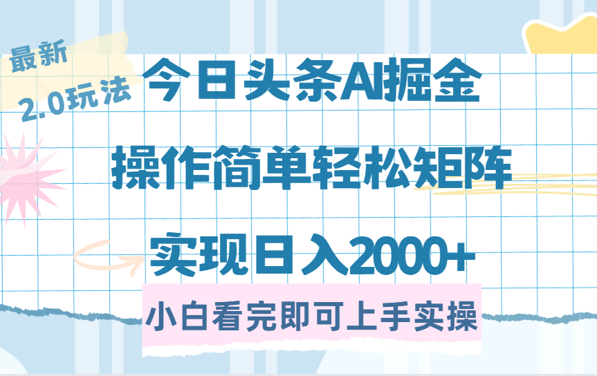 今日头条最新2.0玩法，思路简单，复制粘贴，轻松实现矩阵日入2000+-副业金库