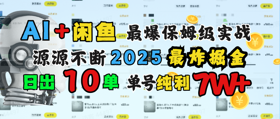 AI搞钱闲鱼单号7W+，最爆保姆级实战，纯靠转介绍日出10单纯利1000+-副业金库