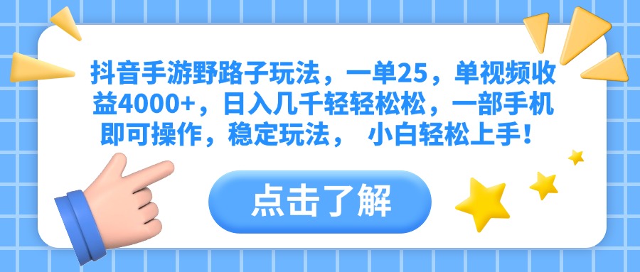 抖音手游野路子玩法,一单25,单视频收益4000+,日入几千轻轻松松,一部手机即可操作,稳定玩法, 小白轻松上手!-副业金库