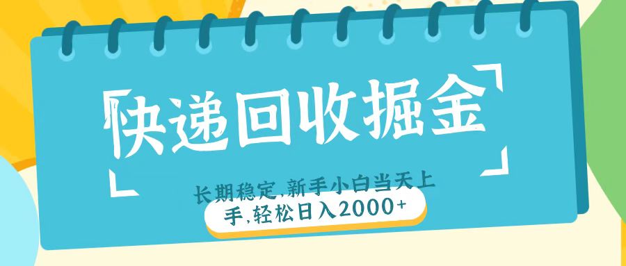 快递回收掘金长期稳定的副业新手小白当天上手轻松日入2000+-副业金库