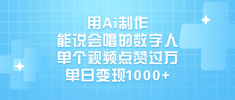 用Ai制作能说会唱的数字人，单个视频点赞过万，单日变现1000+-副业金库