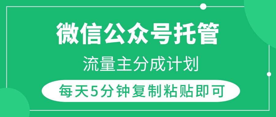 微信公众号托管,流量主分成计划,每天5分钟复制粘贴即可-副业金库