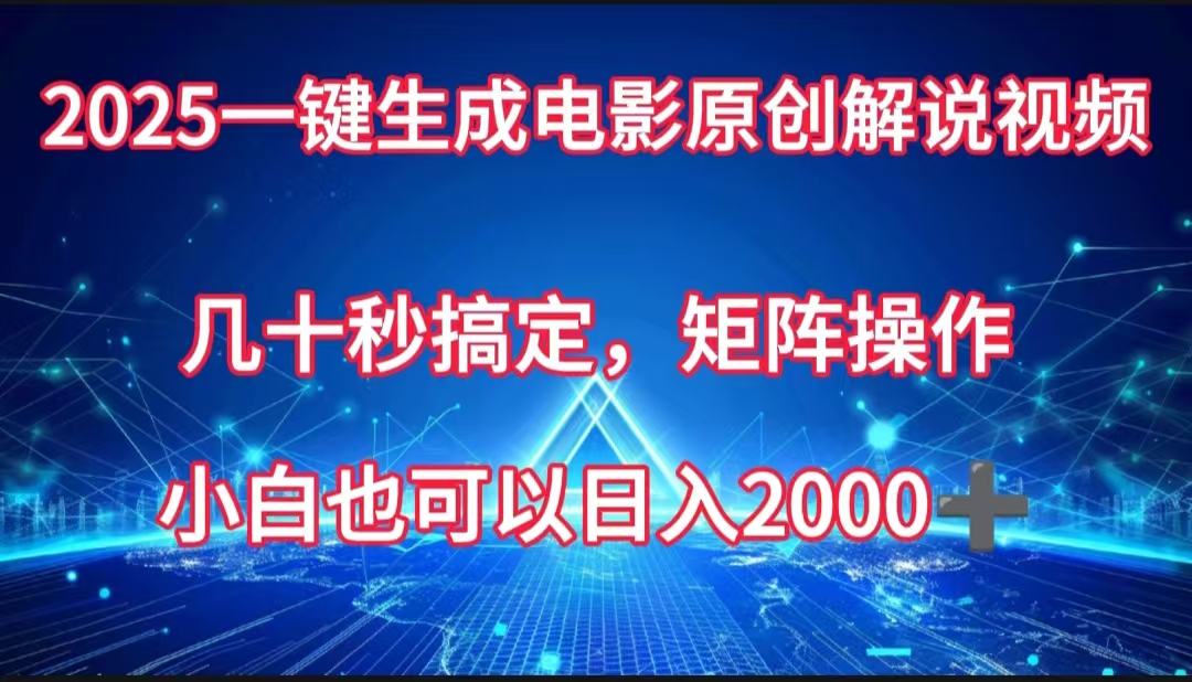 一键生成电影原创解说视频，几十秒搞定，矩阵操作，小白也能日入2000➕-副业金库
