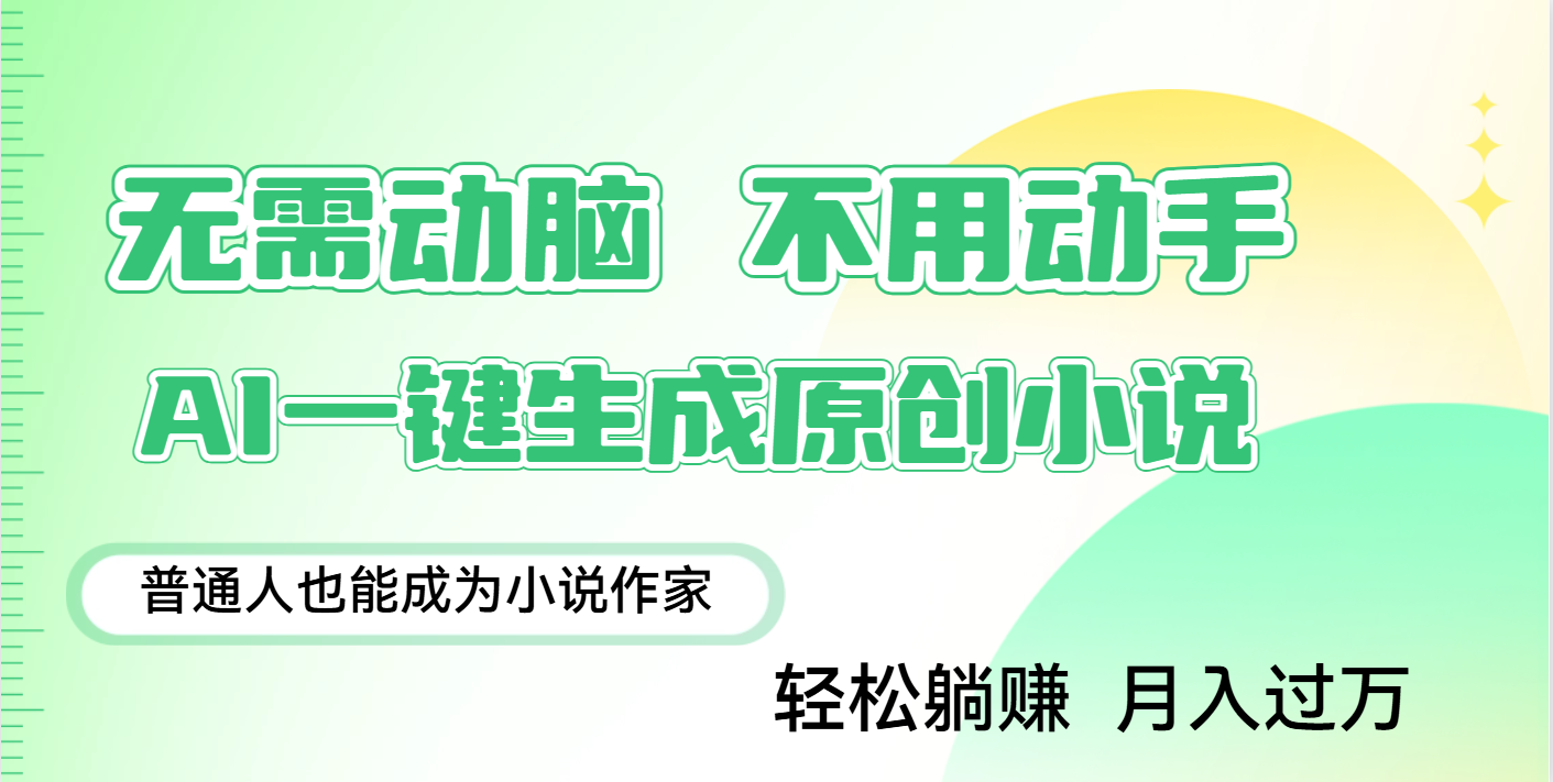 用AI写小说，一键生成百万字，躺着也能赚，月入2w+-副业金库