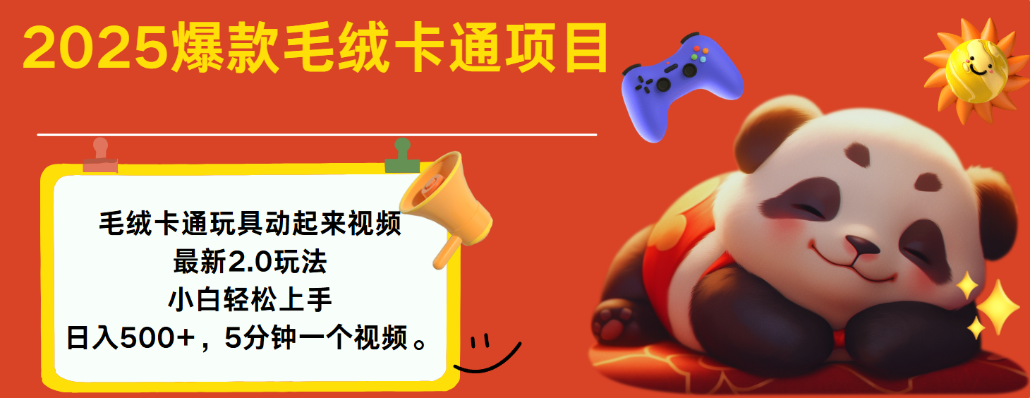 2025爆款让毛绒卡通玩具动起来2.0最新玩法-副业金库