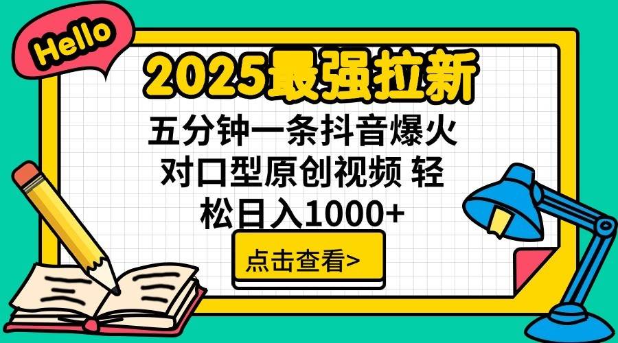 2025最强拉新首发,单用户下载7元,轻松日入1000+,小白轻松上手-副业金库