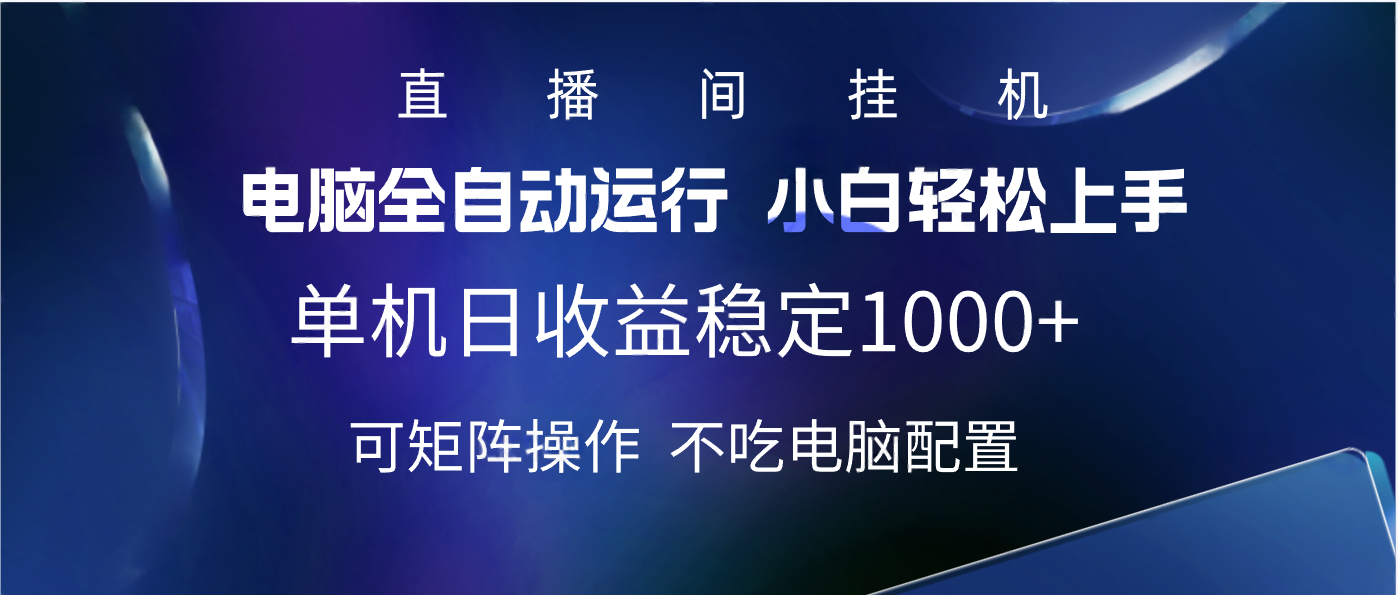 2025直播间最新玩法单机实测日入1000+ 全自动运行 可矩阵操作-副业金库