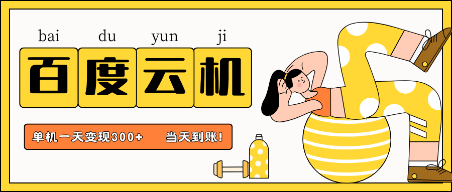 百度云机项目，单机日收益300+，当天到账，小白上手就会！-副业金库