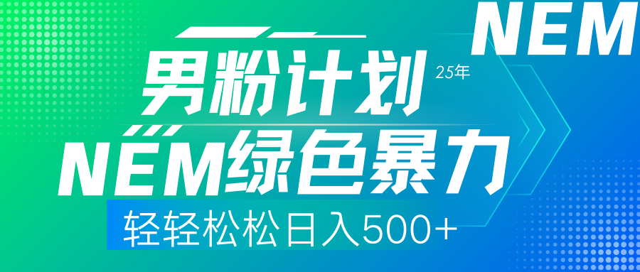 25年新男粉计划绿色暴力项目轻轻松松日收500+-副业金库