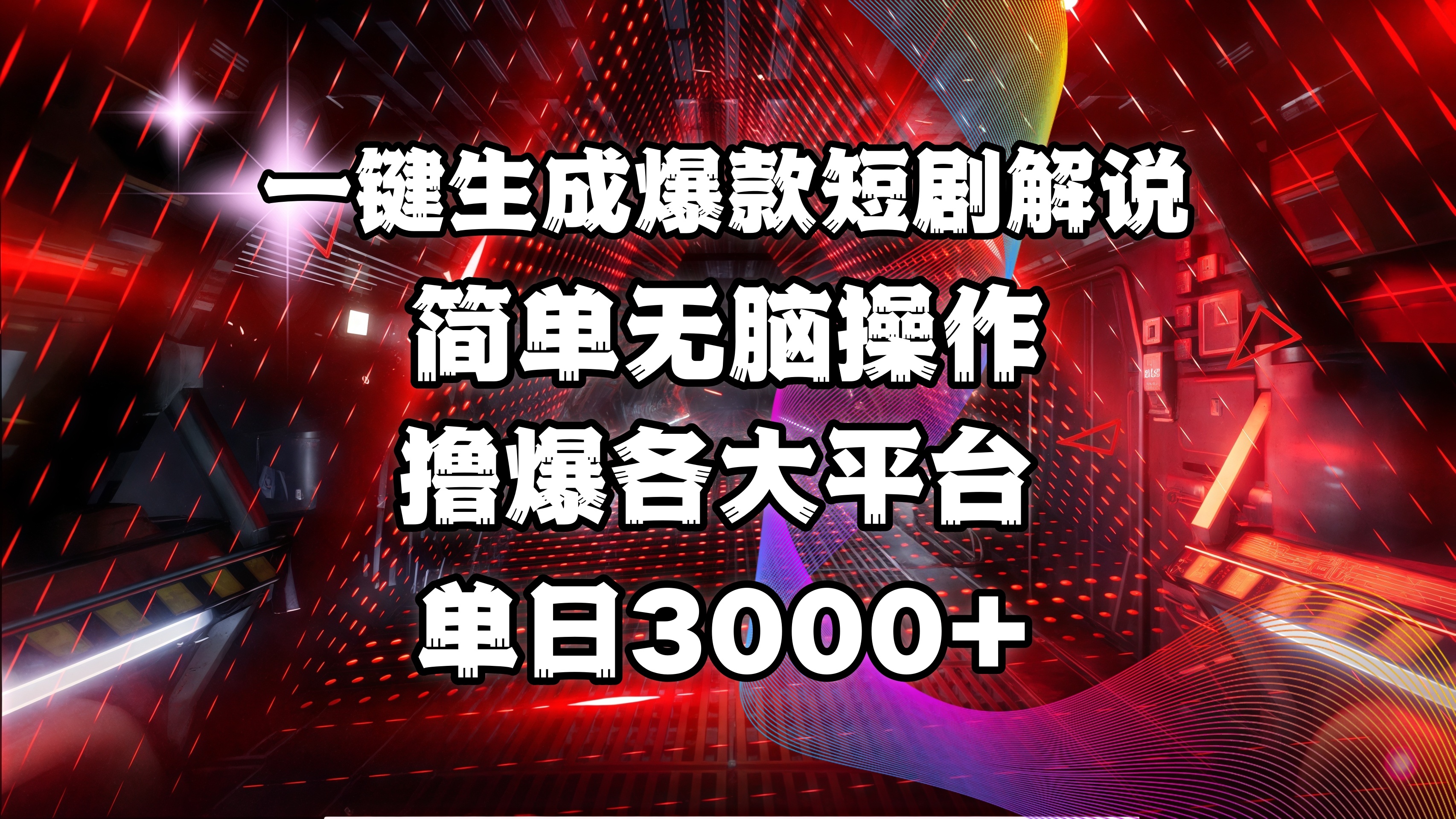 全网首发！操作简单，撸爆各大平台，单日3000+-副业金库