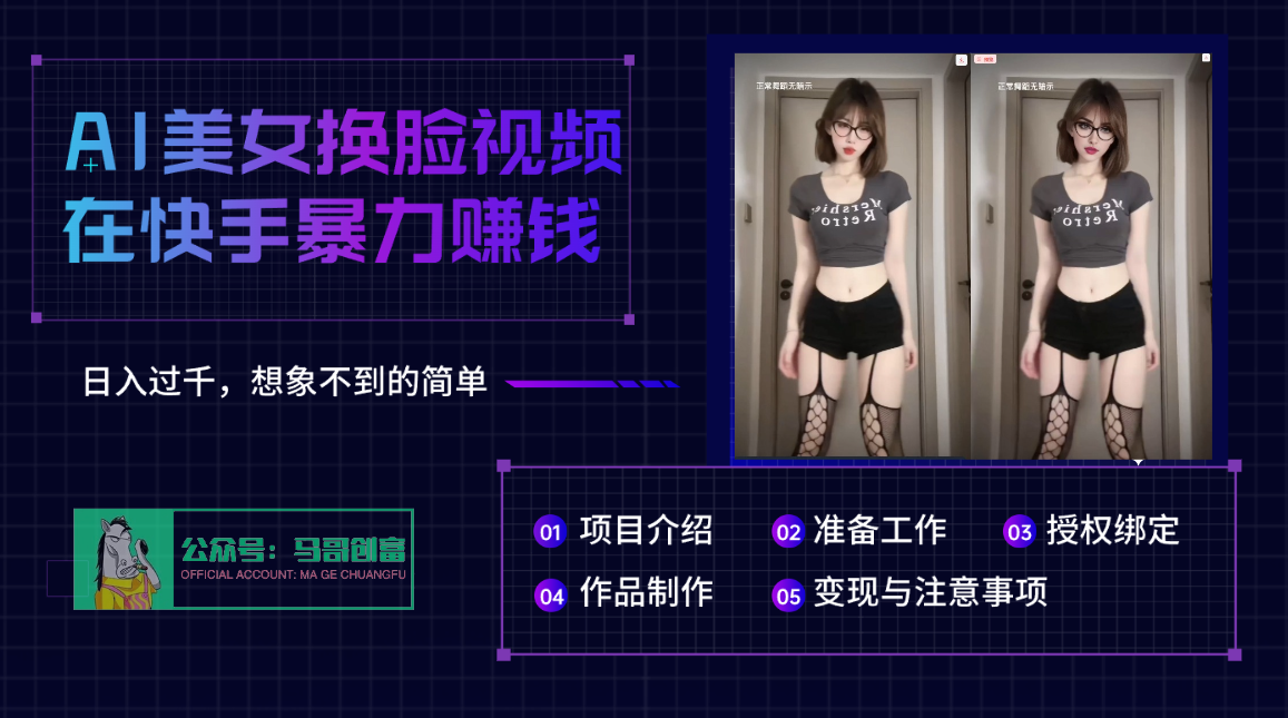 AI批量生成美女换脸视频，结合抖音快手暴利赚钱，通过此方法拉新日入过千-副业金库