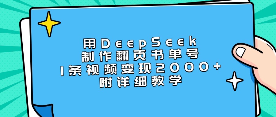 用DeepSeek制作翻页书单号，1条视频变现2000+，附详细教学-副业金库