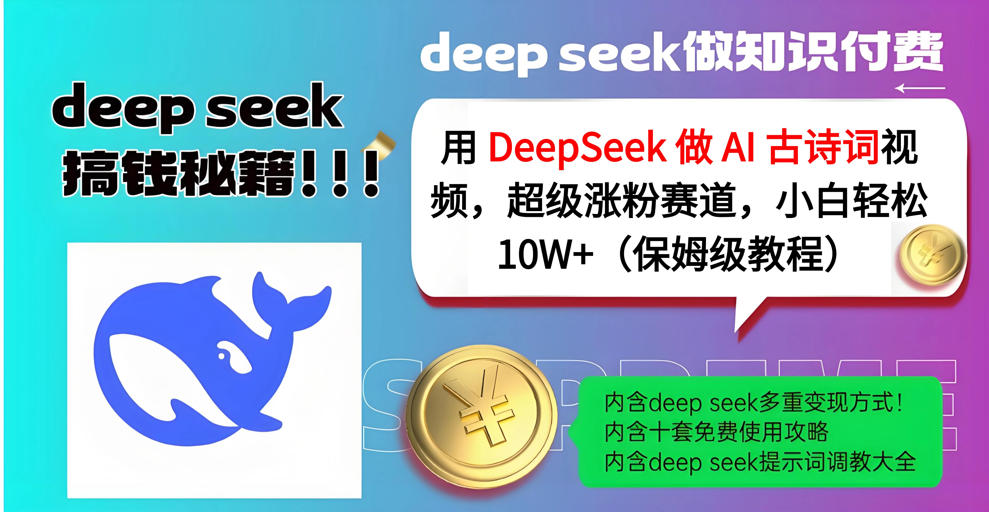 用 DeepSeek 做 AI 古诗词视频，超级涨粉赛道，小白轻松 10W+（保姆级教程）-副业金库